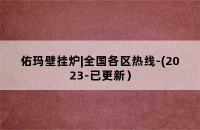 佑玛壁挂炉|全国各区热线-(2023-已更新）